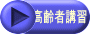 高齢者講習