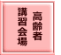  高齢者講習会場