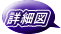 詳細図